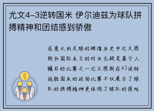 尤文4-3逆转国米 伊尔迪兹为球队拼搏精神和团结感到骄傲