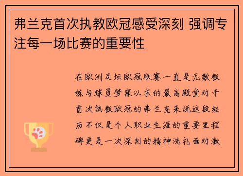 弗兰克首次执教欧冠感受深刻 强调专注每一场比赛的重要性