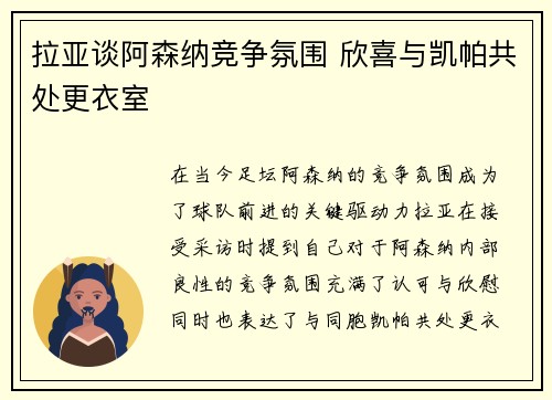 拉亚谈阿森纳竞争氛围 欣喜与凯帕共处更衣室