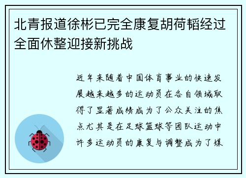 北青报道徐彬已完全康复胡荷韬经过全面休整迎接新挑战