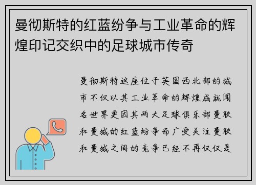 曼彻斯特的红蓝纷争与工业革命的辉煌印记交织中的足球城市传奇