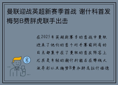 曼联迎战英超新赛季首战 谢什科首发梅努B费胖虎联手出击