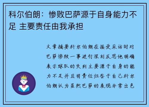 科尔伯朗：惨败巴萨源于自身能力不足 主要责任由我承担