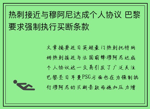 热刺接近与穆阿尼达成个人协议 巴黎要求强制执行买断条款