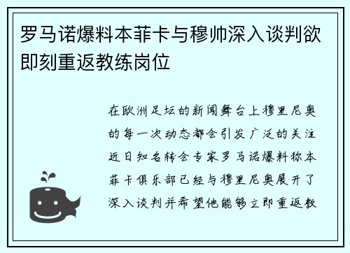 罗马诺爆料本菲卡与穆帅深入谈判欲即刻重返教练岗位