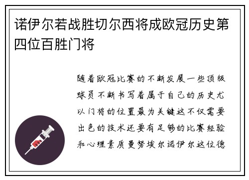 诺伊尔若战胜切尔西将成欧冠历史第四位百胜门将