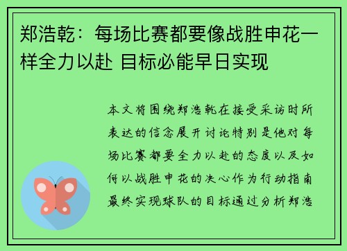 郑浩乾：每场比赛都要像战胜申花一样全力以赴 目标必能早日实现
