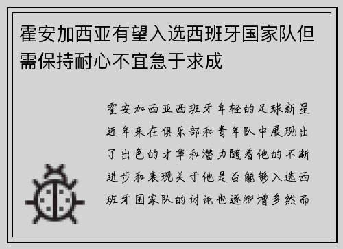 霍安加西亚有望入选西班牙国家队但需保持耐心不宜急于求成