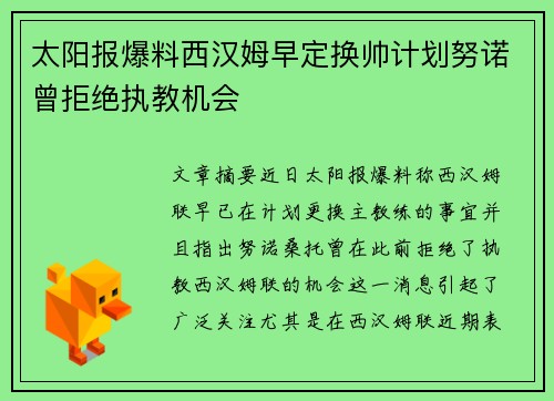 太阳报爆料西汉姆早定换帅计划努诺曾拒绝执教机会
