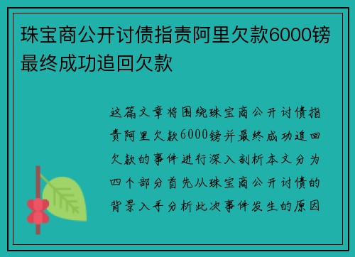 珠宝商公开讨债指责阿里欠款6000镑最终成功追回欠款