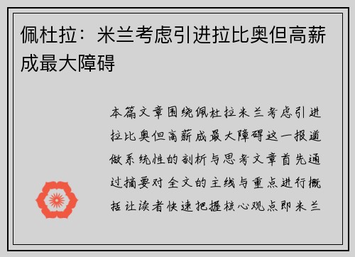 佩杜拉：米兰考虑引进拉比奥但高薪成最大障碍
