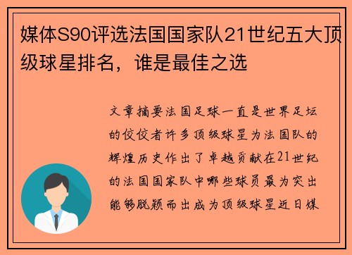 媒体S90评选法国国家队21世纪五大顶级球星排名，谁是最佳之选