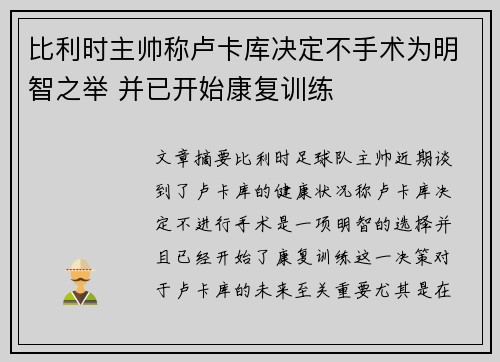 比利时主帅称卢卡库决定不手术为明智之举 并已开始康复训练