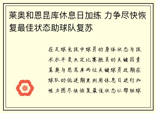 莱奥和恩昆库休息日加练 力争尽快恢复最佳状态助球队复苏