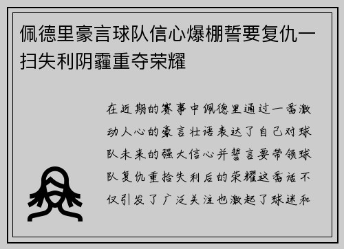 佩德里豪言球队信心爆棚誓要复仇一扫失利阴霾重夺荣耀