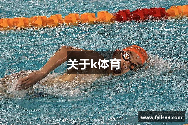 关于k体育